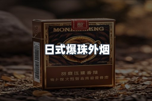 日式爆珠外烟