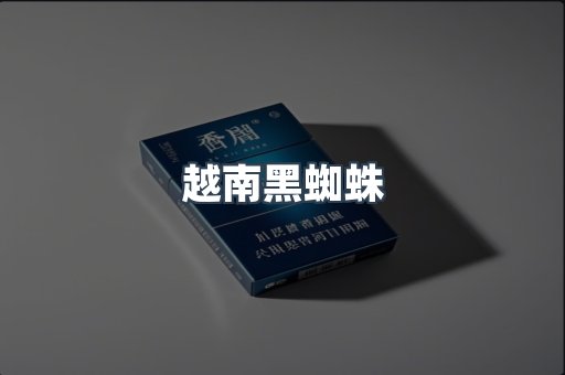 越南黑蜘蛛